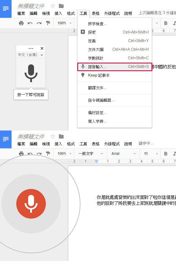 Google 文件編輯器-使用語音輸入功能